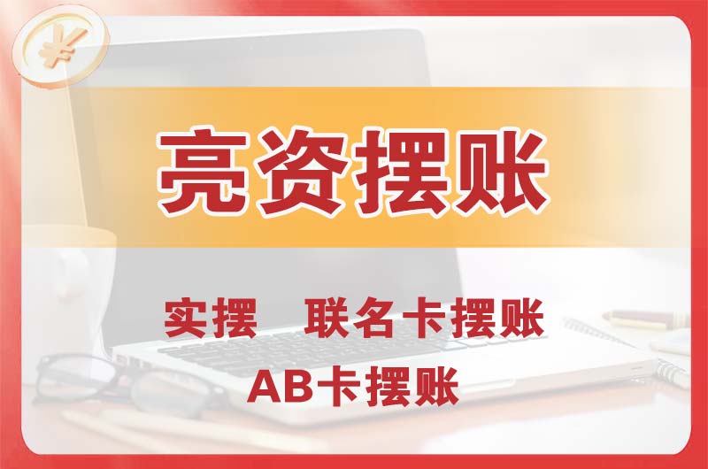 大岭山个人亮资摆账