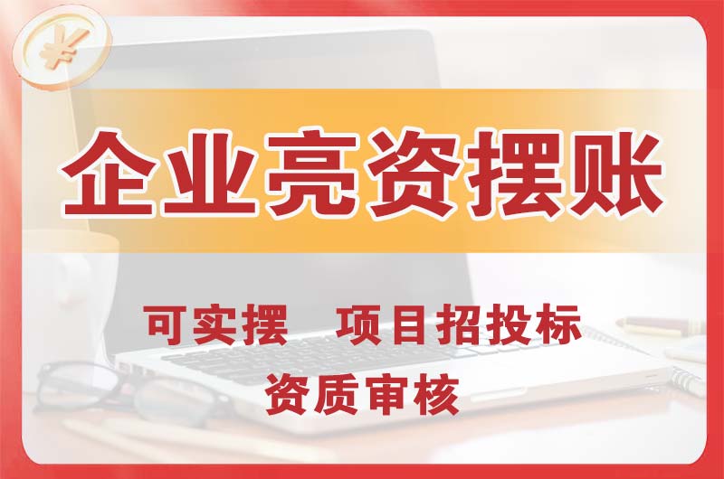 大岭山企业亮资摆账