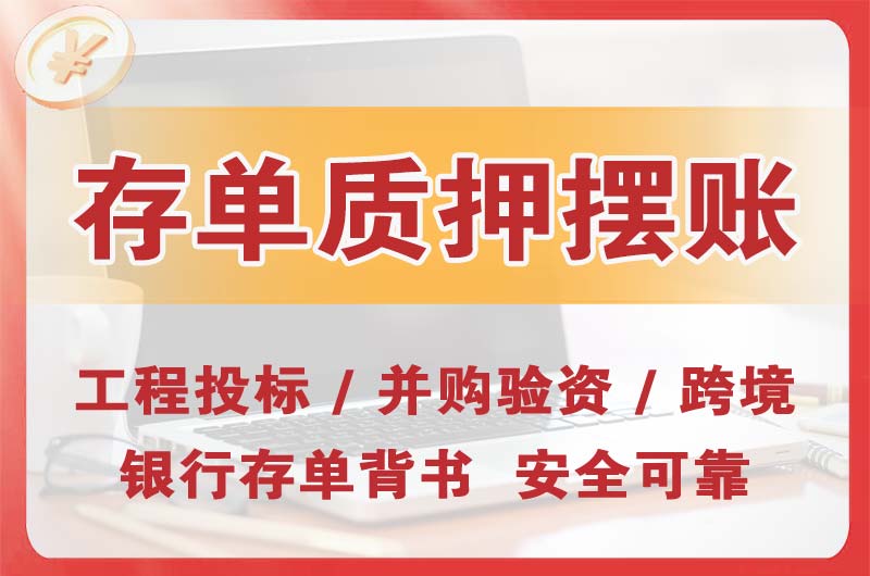 大岭山大额存单质押摆账