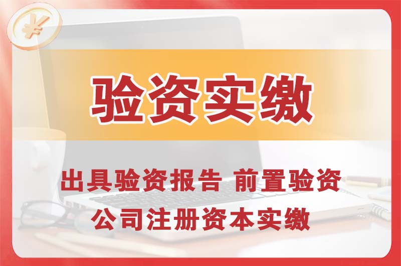 大岭山企业增资验资