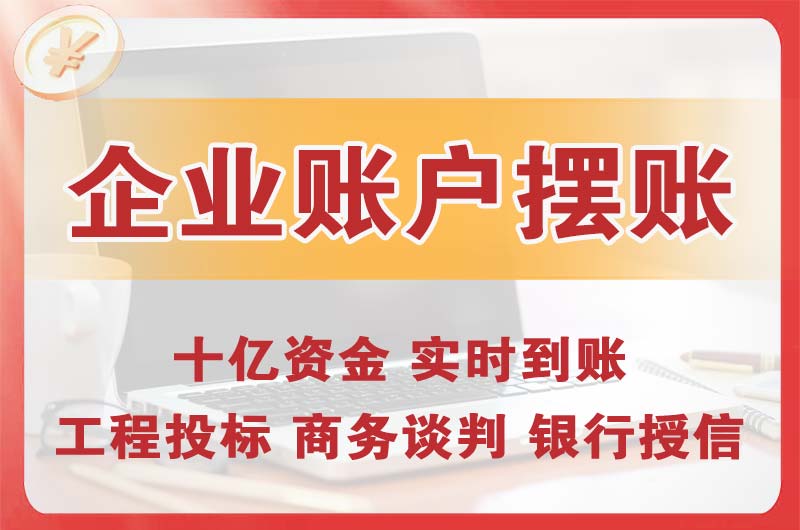 大岭山企业账户摆账